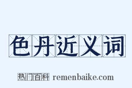 色丹近义词是什么意思的图片